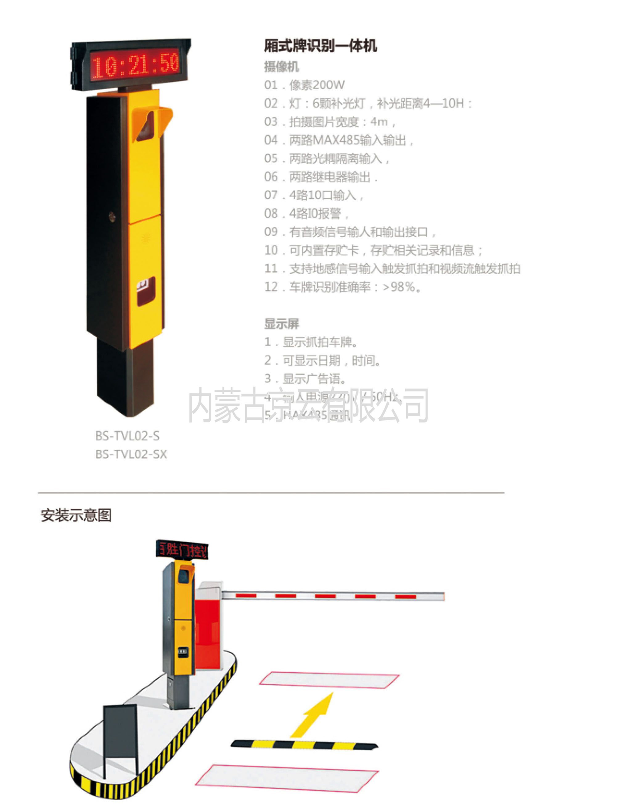 BS-TVL02-S箱式牌識別一體機，內蒙古總經銷